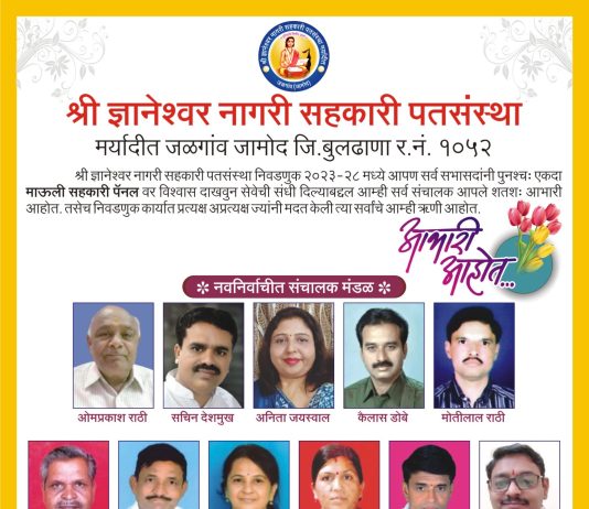 ज्ञानेश्वर पत संस्थेच्या निवडणुकीत प्रस्थापित पॅनल विजयी